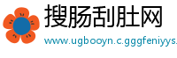 搜肠刮肚网